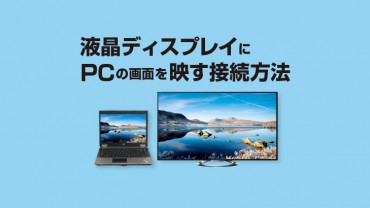 液晶ディスプレイにpcの画面を写す接続方法 E タマヤ