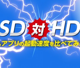 SSDとHDDで起動速度を比べてみた！