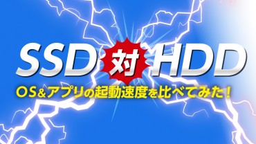 SSDとHDDで起動速度を比べてみた！