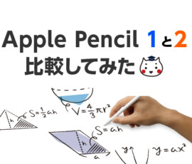 Apple Pencil 1と2を比較してみた！