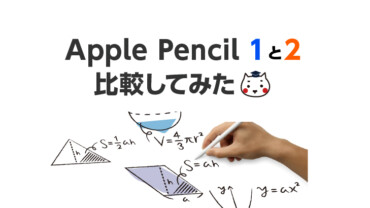 Apple Pencil 1と2を比較してみた！