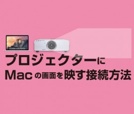 プロジェクターにMacの画面を映す接続方法