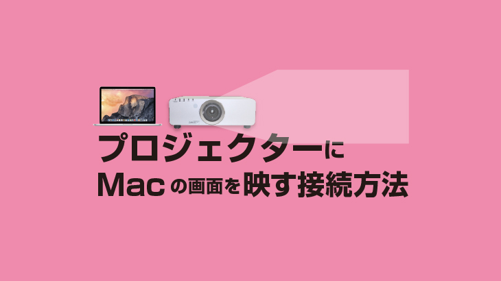 プロジェクターにmacの画面を映す接続方法 E タマヤ