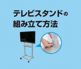 テレビスタンドの組み立て方法