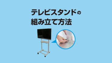 テレビスタンドの組み立て方法