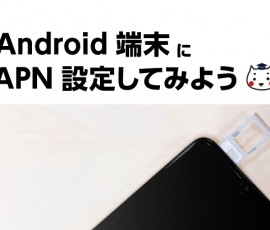 Android端末にAPN設定してみよう