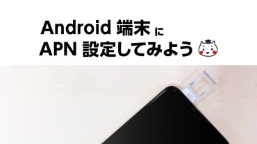 Android端末にAPN設定してみよう