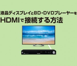 液晶ディスプレイとBD・DVDプレーヤーをHDMIで接続する方法