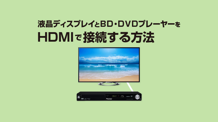 液晶ディスプレイとbd Dvdプレーヤーをhdmiで接続する方法 E タマヤ
