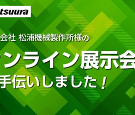 オンライン展示会をお手伝いしました！