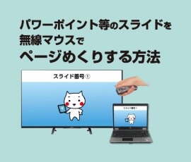 パワーポイント等のスライドを無線マウスでページめくりする方法