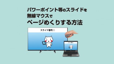 パワーポイント等のスライドを無線マウスでページめくりする方法