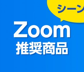 シーン別Zoom推奨機材