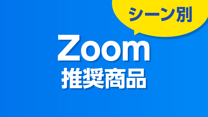 シーン別Zoom推奨機材 - e-タマヤ