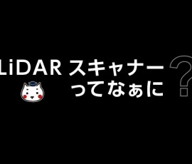 LiDARスキャナーってなぁに?