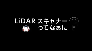 LiDARスキャナーってなぁに?