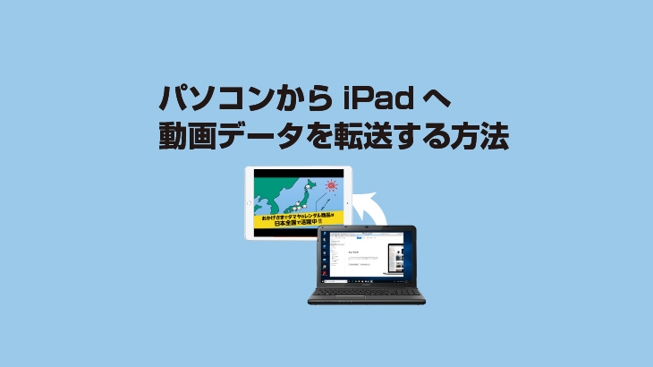 パソコンからipadへ動画データを転送する方法 E タマヤ