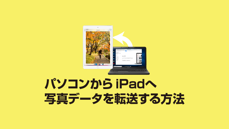 パソコンからipadへ写真データを転送する方法 E タマヤ