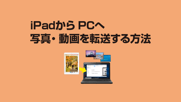 Ipadからパソコンへ写真 動画データを転送する方法 E タマヤ