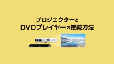 プロジェクターとDVDプレイヤーをつなぐ方法
