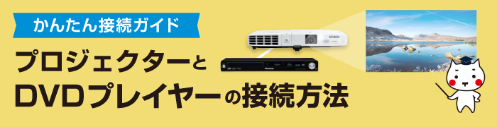 プロジェクターとDVDプレイヤーをつなぐ方法