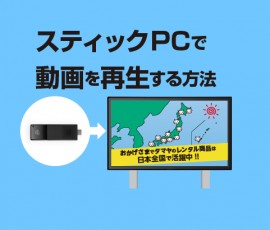 スティックPCで動画を再生する方法
