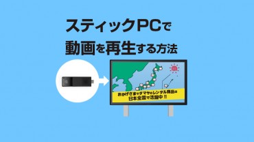 スティックPCで動画を再生する方法