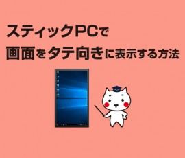 スティックPCで画面をタテ向きにする方法