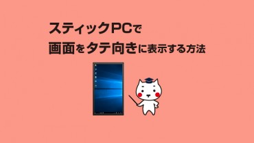 スティックPCで画面をタテ向きにする方法