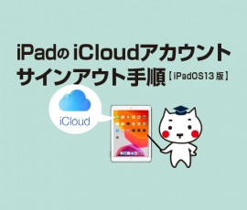 iPadのiCloudアカウントサインアウト手順　iPadOS13版