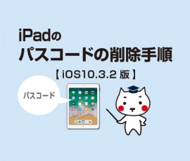 iPadのパスコードの削除手順ios10