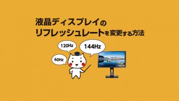 液晶ディスプレイのリフレッシュレートを変更する方法