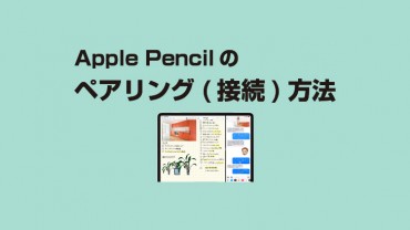 Apple Pencilのペアリング（接続）方法