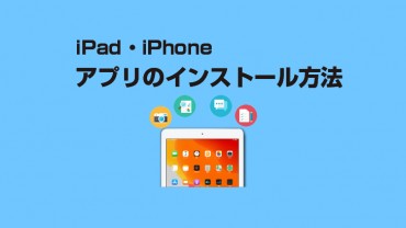 iPhone/iPadにアプリをインストールする方法
