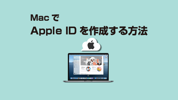 Macでapple Idを作成する方法 E タマヤ
