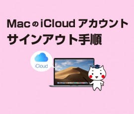 MacのiCloudアカウント サインアウト手順