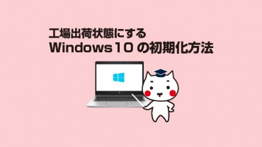 Windows10の初期化方法