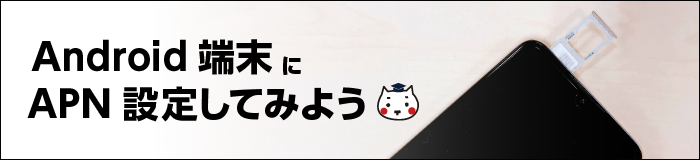 Android端末でAPN設定してみよう