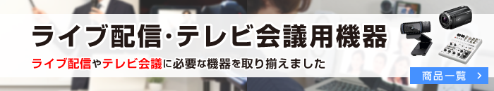 ライブ配信・テレビ会議用機器