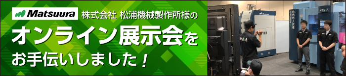 オンライン展示会をお手伝いしました！