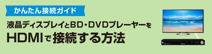 液晶ディスプレイとbd Dvdプレーヤーをhdmiで接続する方法 E タマヤ 液晶ディスプレイとbd Dvdプレーヤーをhdmiで接続する方法 E タマヤ