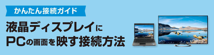 液晶ディスプレイにPCの画面を写す接続方法