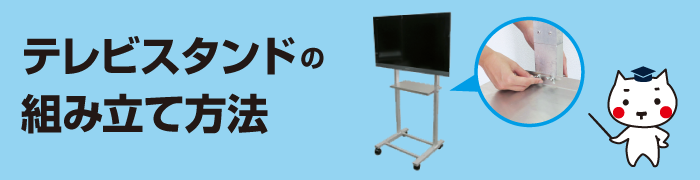 テレビスタンドの組み立て方法