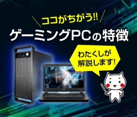 ゲーミングPCの特徴