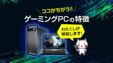 ゲーミングPCの特徴