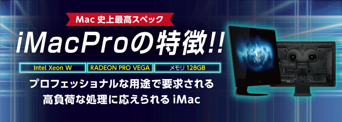 iMacProの特徴