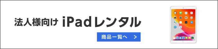 iPadレンタル