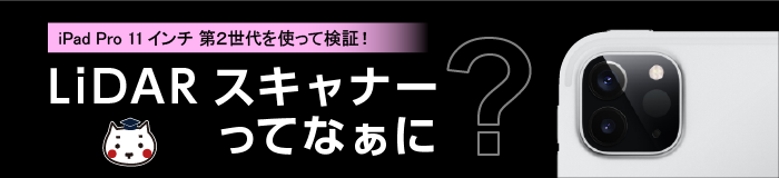 LiDARスキャナーってなぁに?