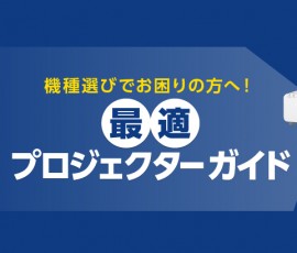 プロジェクターガイド