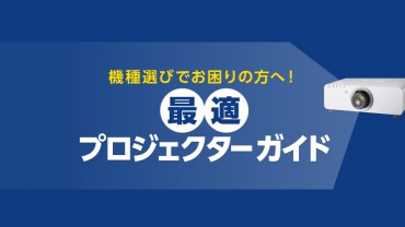 プロジェクターガイド